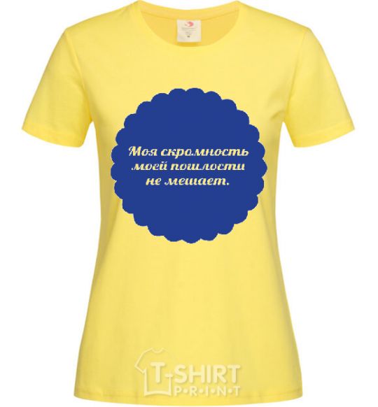Женская футболка СКРОМНОСТЬ ПОШЛОСТИ НЕ МЕШАЕТ Лимонный фото