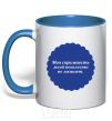 Mug with a colored handle MODESTY DOESN'T PREVENT VULGARITY royal-blue фото