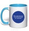 Mug with a colored handle MODESTY DOESN'T PREVENT VULGARITY sky-blue фото