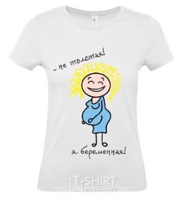 Женская футболка Я НЕ ТОЛСТАЯ - Я БЕРЕМЕННАЯ! Белый фото