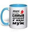 Mug with a colored handle This is what the best husband looks like sky-blue фото