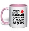 Mug with a colored handle This is what the best husband looks like light-pink фото