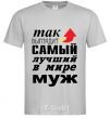 Мужская футболка Так выглядит самый лучший муж Серый фото