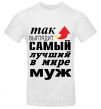 Мужская футболка Так выглядит самый лучший муж Белый фото