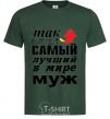 Мужская футболка Так выглядит самый лучший муж Темно-зеленый фото