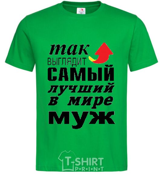 Мужская футболка Так выглядит самый лучший муж Зеленый фото