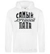 Men`s hoodie the inscription THE BEST DAD White фото