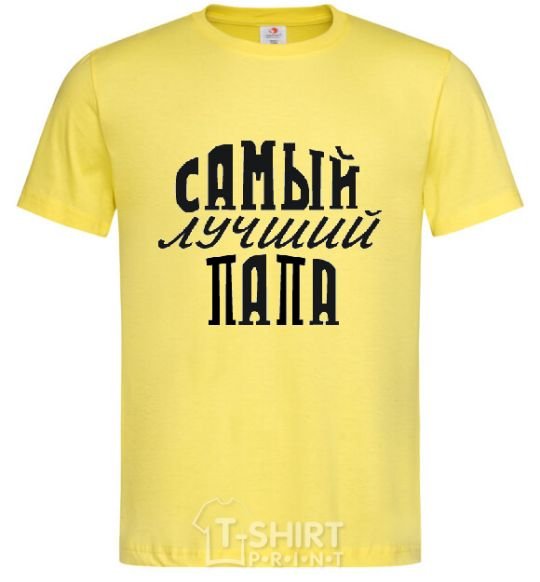 Мужская футболка надпись САМЫЙ ЛУЧШИЙ ПАПА Лимонный фото