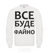 Sweatshirt All will be fine White фото