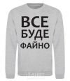 Sweatshirt All will be fine sport-grey фото