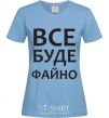 Women's T-shirt All will be fine sky-blue фото