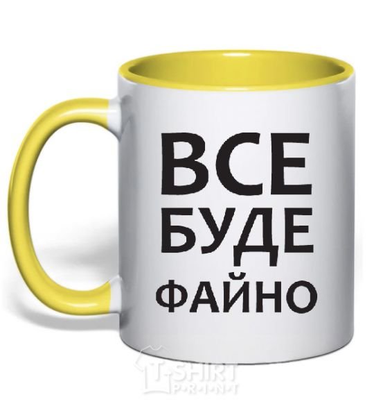 Mug with a colored handle All will be fine yellow фото