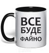 Mug with a colored handle All will be fine black фото