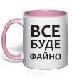 Mug with a colored handle All will be fine light-pink фото