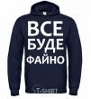 Men`s hoodie All will be fine navy-blue фото