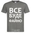 Men's T-Shirt All will be fine dark-grey фото