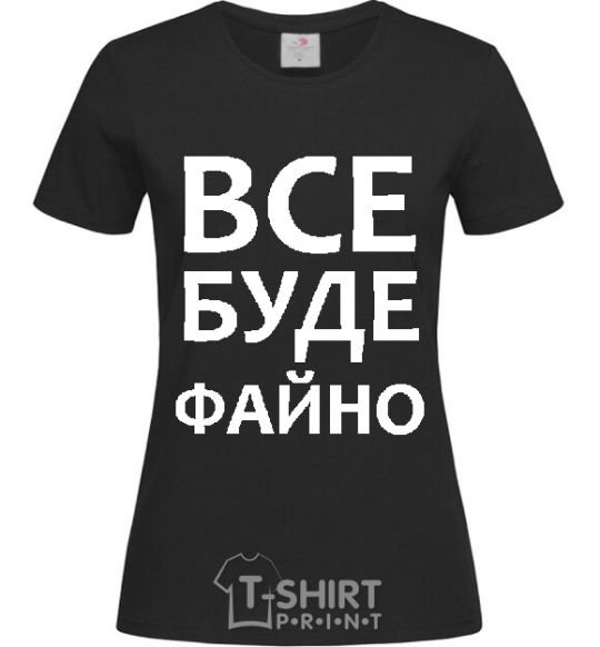 Women's T-shirt All will be fine black фото