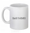 Ceramic mug IRON MAIDEN White фото