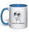 Mug with a colored handle I WANT TO GO DANCING royal-blue фото
