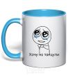 Mug with a colored handle I WANT TO GO DANCING sky-blue фото