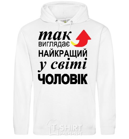 Men`s hoodie The best man in the world White фото
