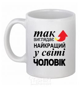 Ceramic mug The best man in the world White фото