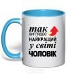 Mug with a colored handle The best man in the world sky-blue фото