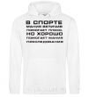 Men`s hoodie IN SPORTS MEGALOMANIA... White фото