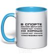 Mug with a colored handle IN SPORTS MEGALOMANIA... sky-blue фото