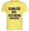 Мужская футболка ВЛЮБЛЕН, НО РАССМОТРЮ ВАРИАНТЫ Лимонный фото
