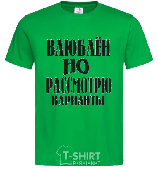 Мужская футболка ВЛЮБЛЕН, НО РАССМОТРЮ ВАРИАНТЫ Зеленый фото