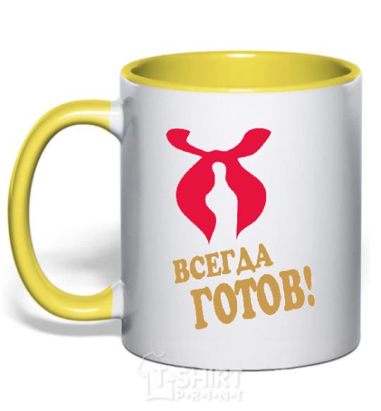 Mug with a colored handle ALWAYS READY yellow фото