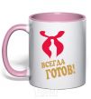 Mug with a colored handle ALWAYS READY light-pink фото
