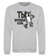 Sweatshirt You come in if you need anything sport-grey фото