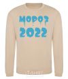 Sweatshirt FREEZE 2022 sand фото