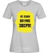 Women's T-shirt The inscription DO NOT BECOME AN ANIMAL IN ME grey фото