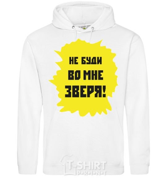 Men`s hoodie The inscription DO NOT BECOME AN ANIMAL IN ME White фото