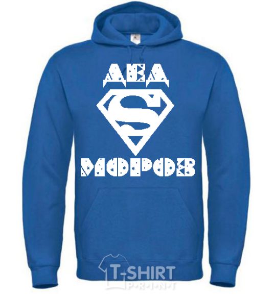 Men`s hoodie The inscription SUPER FATHER FROST royal фото