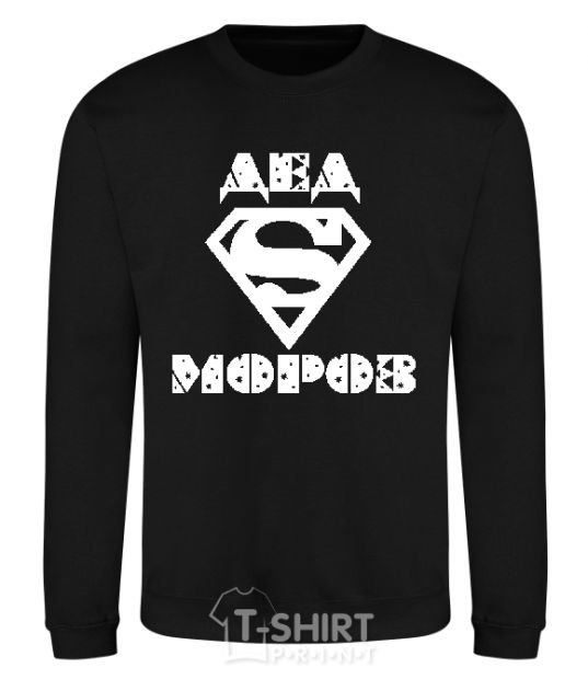 Sweatshirt The inscription SUPER FATHER FROST black фото