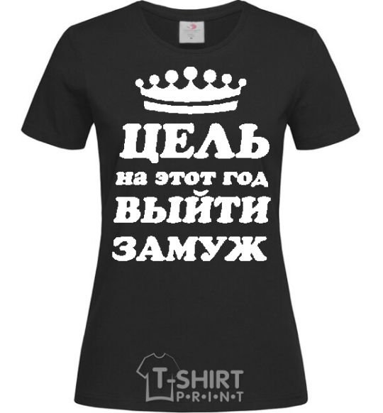 Women's T-shirt The goal this year is to get married black фото