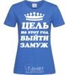 Women's T-shirt The goal this year is to get married royal-blue фото
