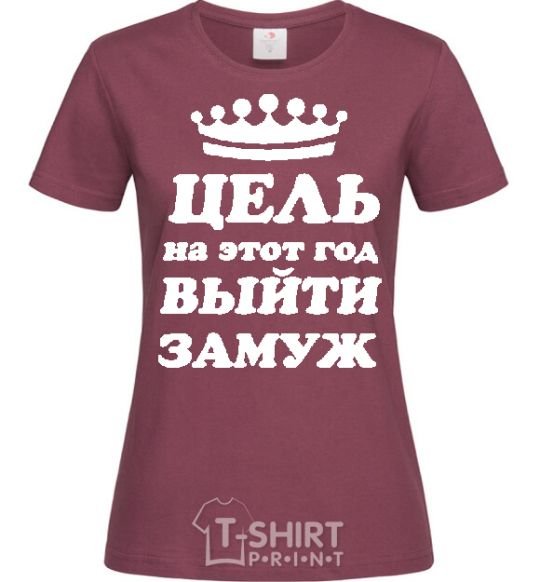 Women's T-shirt The goal this year is to get married burgundy фото