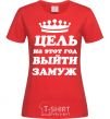 Women's T-shirt The goal this year is to get married red фото