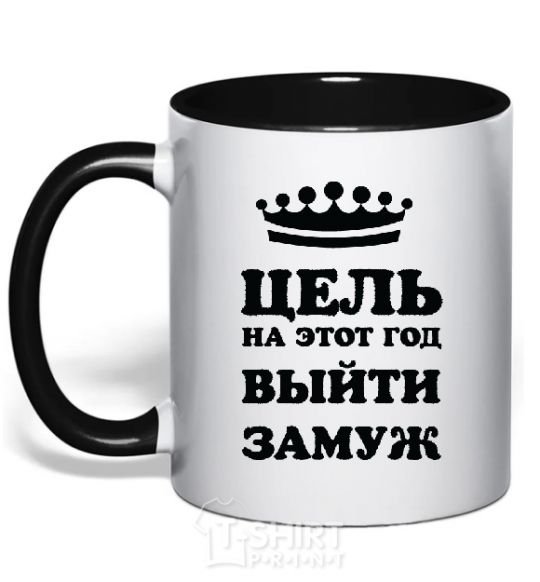 Mug with a colored handle The goal this year is to get married black фото