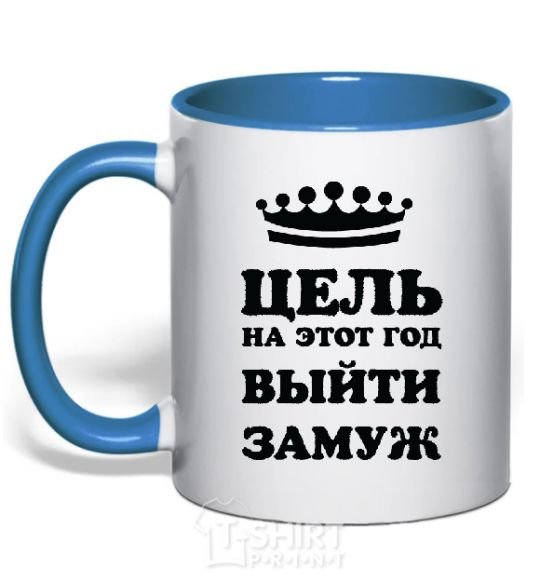 Mug with a colored handle The goal this year is to get married royal-blue фото