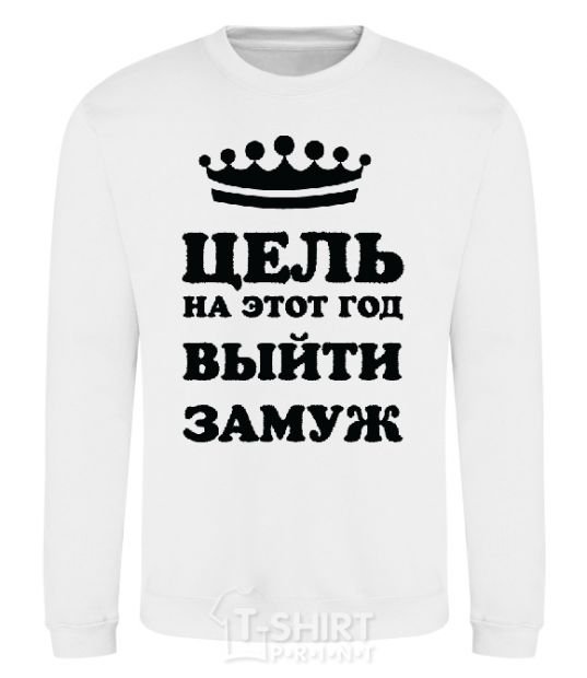 Sweatshirt The goal this year is to get married White фото