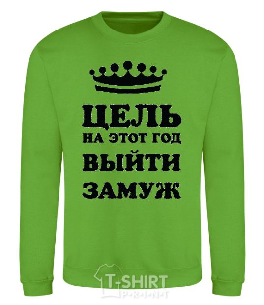 Sweatshirt The goal this year is to get married orchid-green фото
