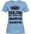 Women's T-shirt The goal this year is to get married sky-blue фото