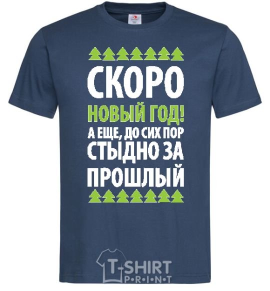 Мужская футболка СКОРО НОВЫЙ ГОД... Темно-синий фото
