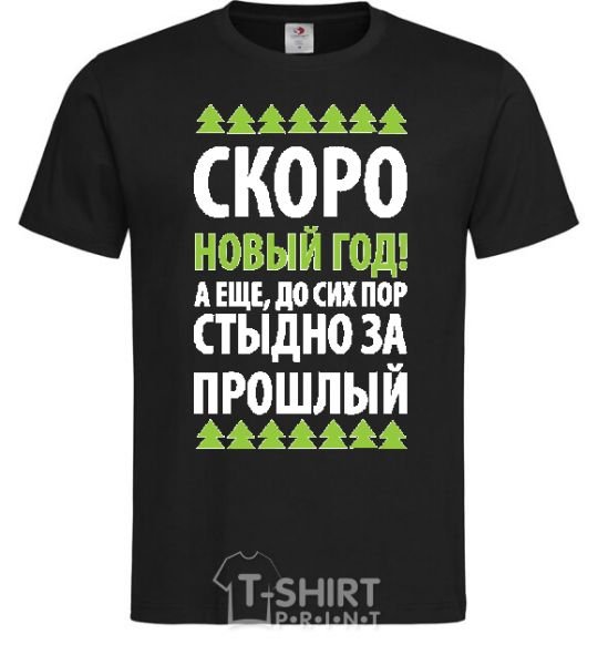 Мужская футболка СКОРО НОВЫЙ ГОД... Черный фото